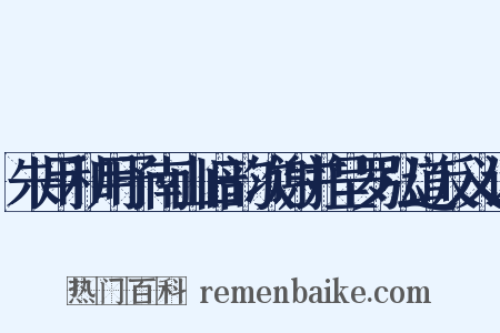 朱用和用予南山旧韵次谢并呈罗弘道反义词是什么意思的图片